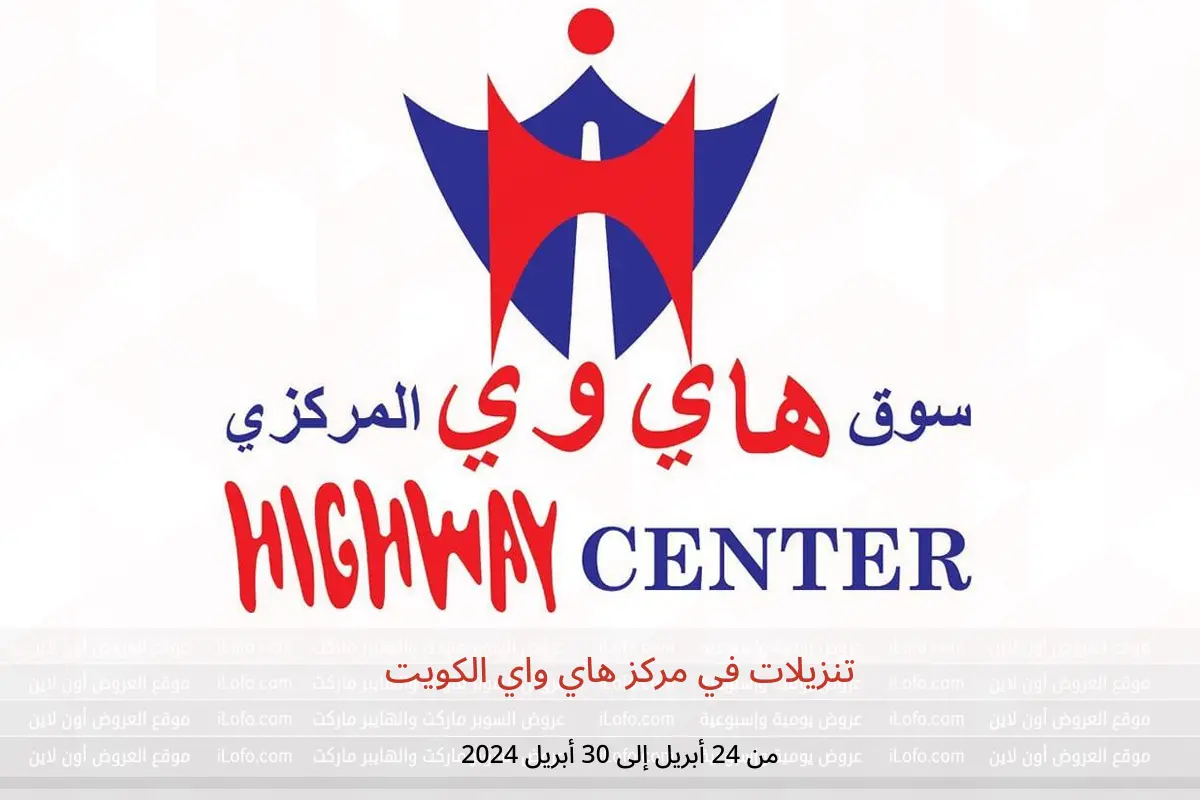 تنزيلات في مركز هاي واي الكويت من 24 حتى 30 أبريل 2024
