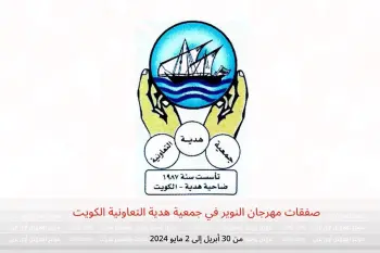 صفقات مهرجان النوير في جمعية هدية التعاونية الكويت من 30 أبريل حتى 2 مايو 2024