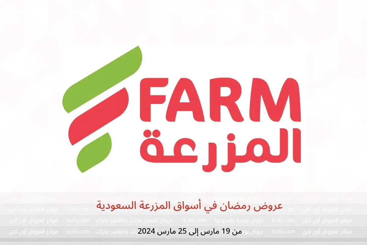 عروض رمضان في أسواق المزرعة السعودية من 19 حتى 25 مارس 2024