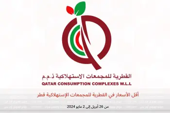 أقل الأسعار في القطرية للمجمعات الإستهلاكية قطر من 26 أبريل حتى 2 مايو 2024