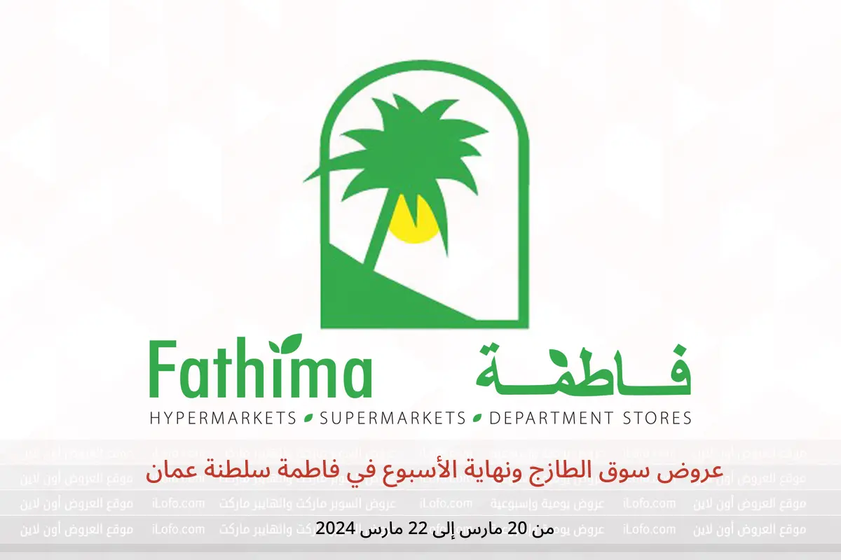 عروض سوق الطازج ونهاية الأسبوع في فاطمة سلطنة عمان من 20 حتى 22 مارس 2024