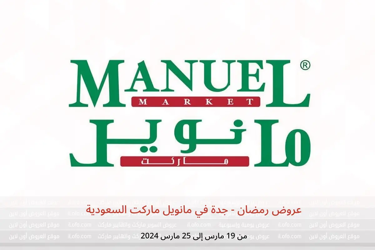 عروض رمضان - جدة في مانويل ماركت السعودية من 19 حتى 25 مارس 2024
