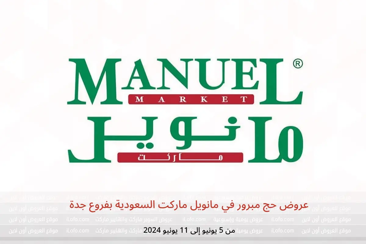 عروض حج مبرور في مانويل ماركت السعودية بفروع جدة من 5 حتى 11 يونيو 2024