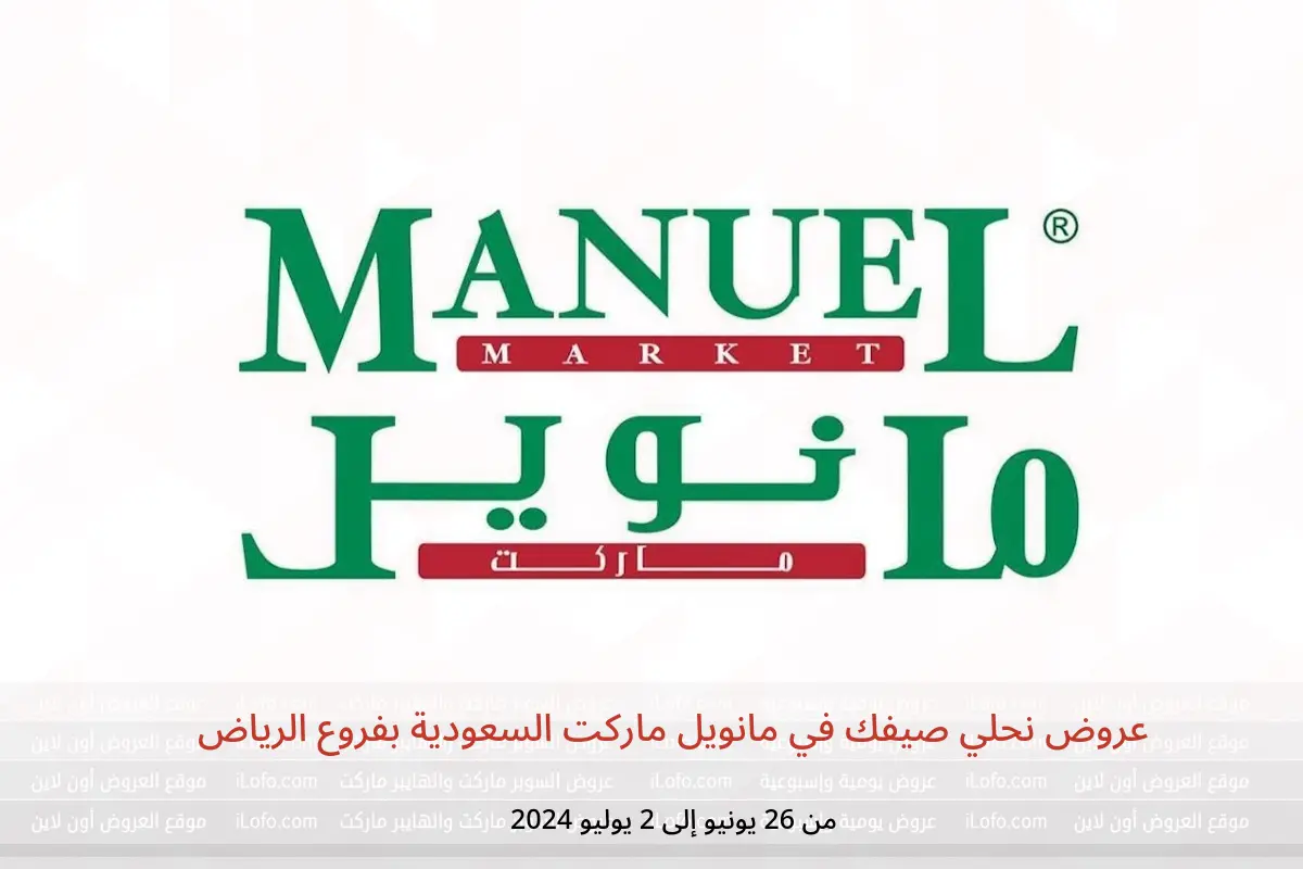 عروض نحلي صيفك في مانويل ماركت السعودية بفروع الرياض من 26 يونيو حتى 2 يوليو 2024