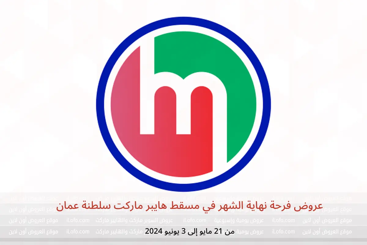 عروض فرحة نهاية الشهر في مسقط هايبر ماركت سلطنة عمان من 21 مايو حتى 3 يونيو 2024