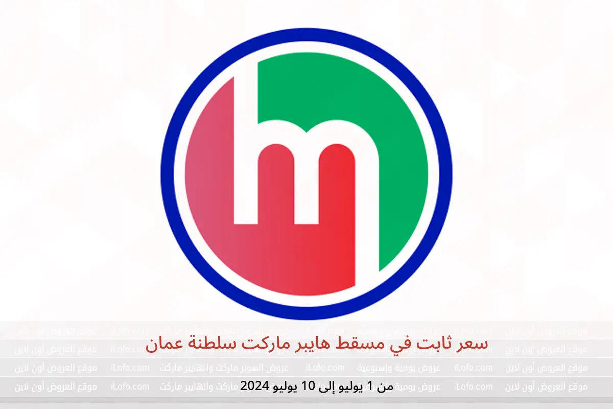 سعر ثابت في مسقط هايبر ماركت سلطنة عمان من 1 حتى 10 يوليو 2024