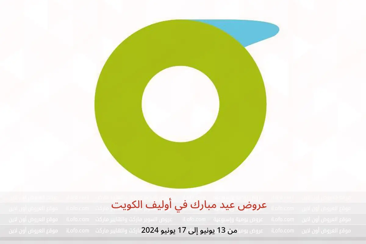 عروض عيد مبارك في أوليف الكويت من 13 حتى 17 يونيو 2024