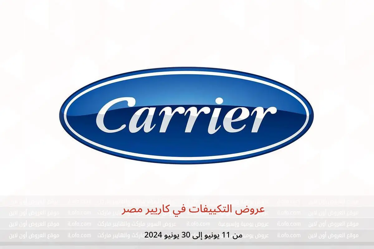 عروض التكييفات في كاريير مصر من 11 حتى 30 يونيو 2024