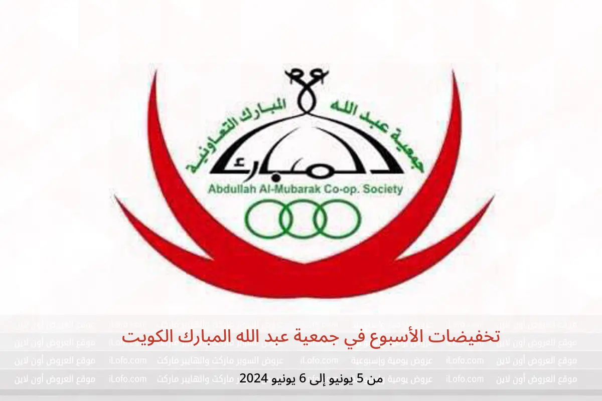 تخفيضات الأسبوع في جمعية عبد الله المبارك الكويت من 5 حتى 6 يونيو 2024