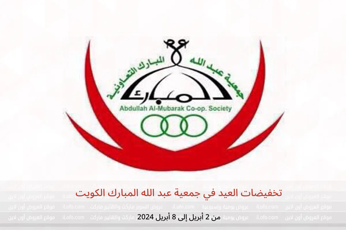 تخفيضات العيد في جمعية عبد الله المبارك الكويت من 2 حتى 8 أبريل 2024