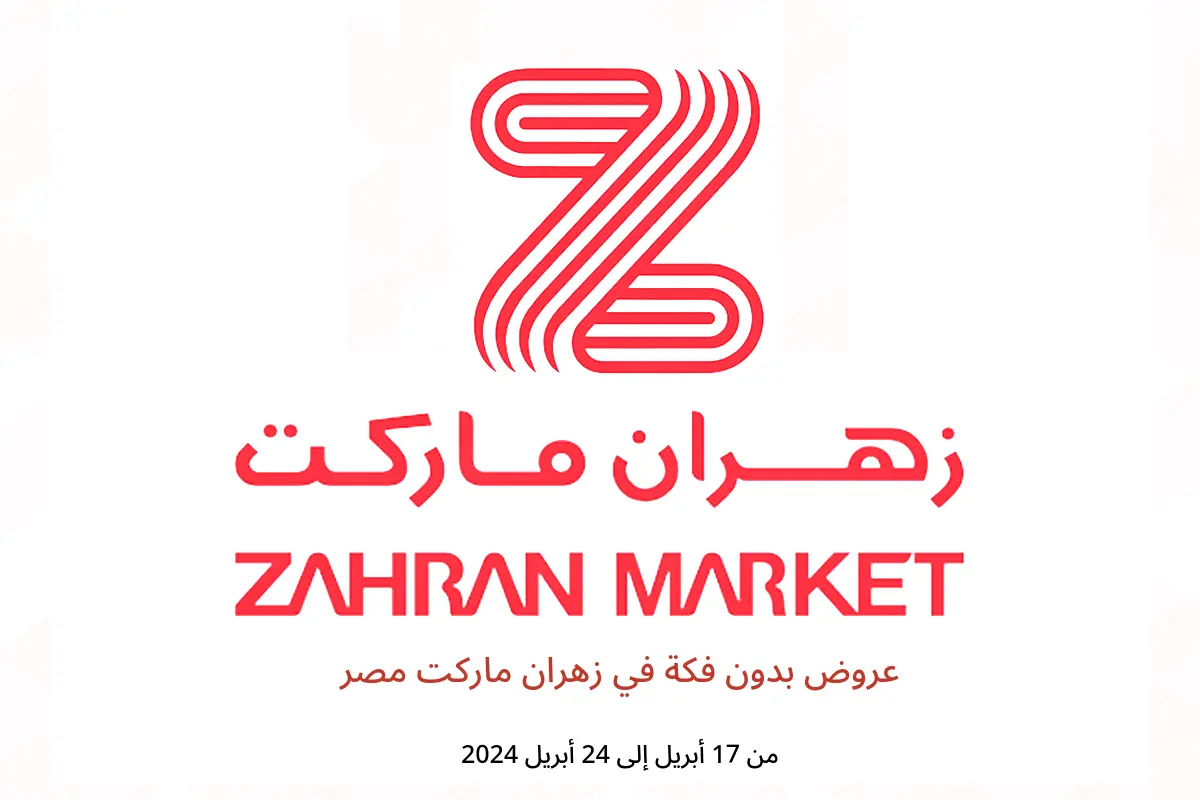 عروض بدون فكة في زهران ماركت مصر من 17 حتى 24 أبريل 2024