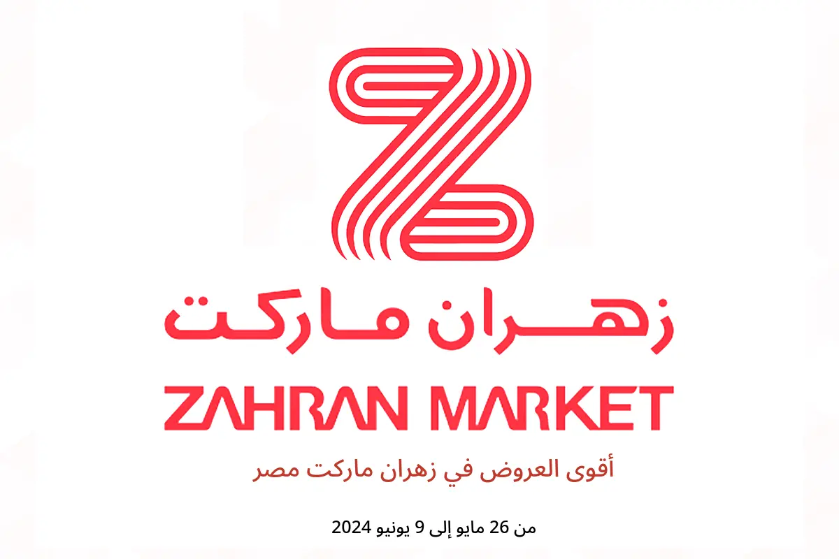 أقوى العروض في زهران ماركت مصر من 26 مايو حتى 9 يونيو 2024