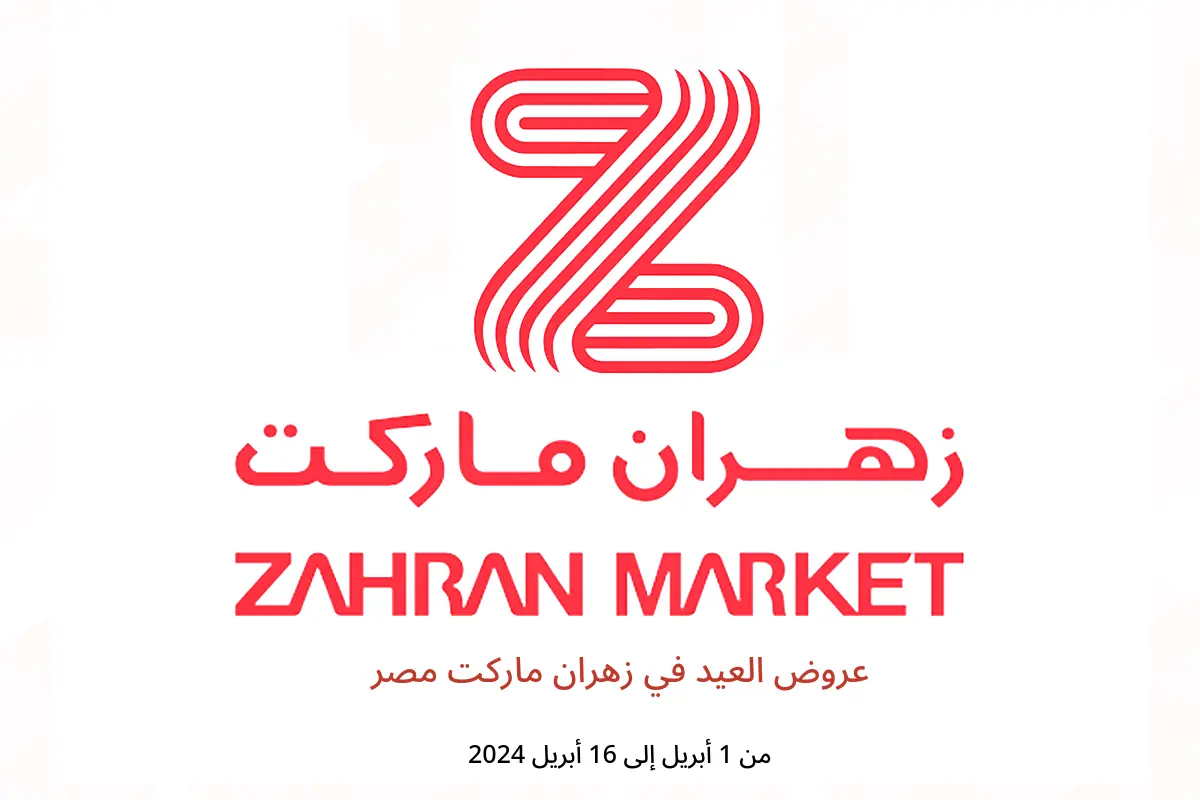 عروض العيد في زهران ماركت مصر من 1 حتى 16 أبريل 2024