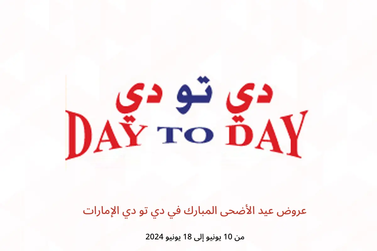 عروض عيد الأضحى المبارك في دي تو دي الإمارات من 10 حتى 18 يونيو 2024