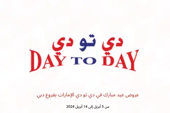 عروض عيد مبارك في دي تو دي الإمارات بفروع دبي من 5 حتى 14 أبريل 2024