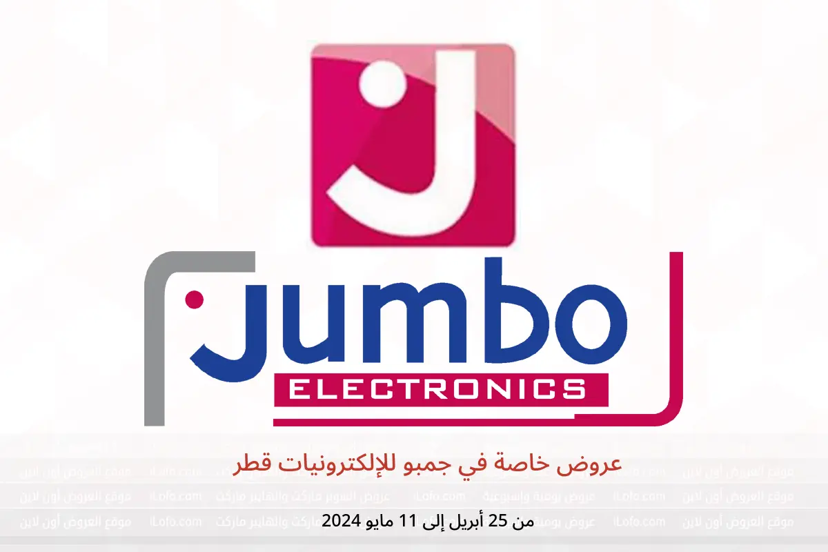 عروض خاصة في جمبو للإلكترونيات قطر من 25 أبريل حتى 11 مايو 2024