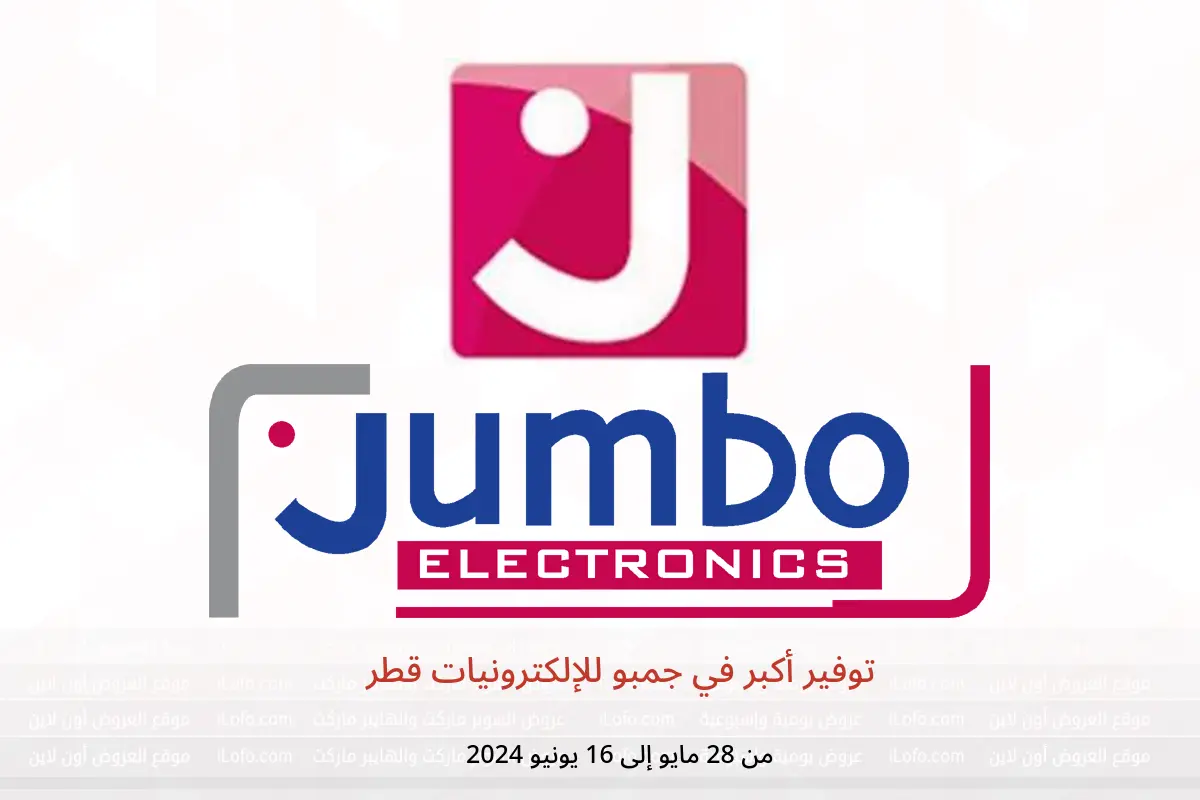 توفير أكبر في جمبو للإلكترونيات قطر من 28 مايو حتى 16 يونيو 2024