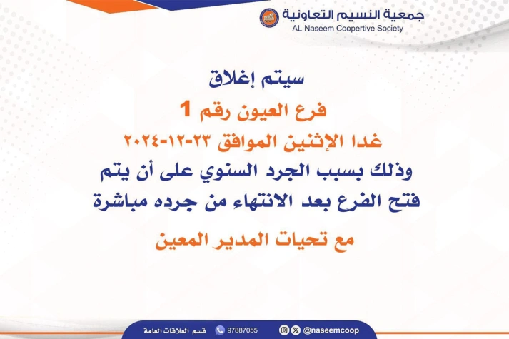 هام.. إغلاق فرع العيون رقم 1 الإثنين 23-12-2024 بسبب الجرد السنوي