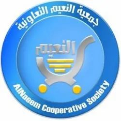 جمعية النعيم التعاونية الكويت