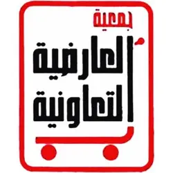 جمعية العارضية التعاونية الكويت