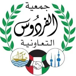 جمعية الفردوس التعاونية الكويت