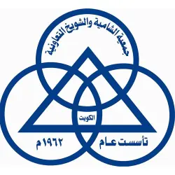 جمعية الشامية والشويخ الكويت
