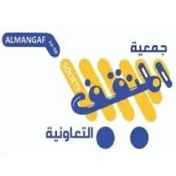 جمعية المنقف التعاونية الكويت
