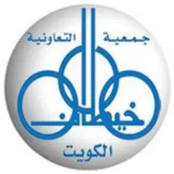 جمعية خيطان التعاونية الكويت
