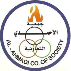 جمعية الأحمدى التعاونية الكويت