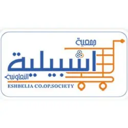 جمعية إشبيلية التعاونية الكويت
