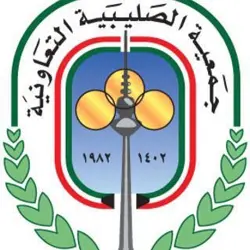 جمعية الصليبية التعاونية الكويت