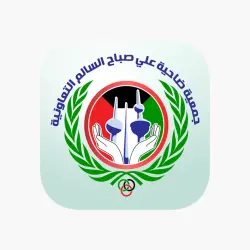 جمعية على صباح السالم الكويت