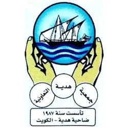 جمعية هدية التعاونية الكويت