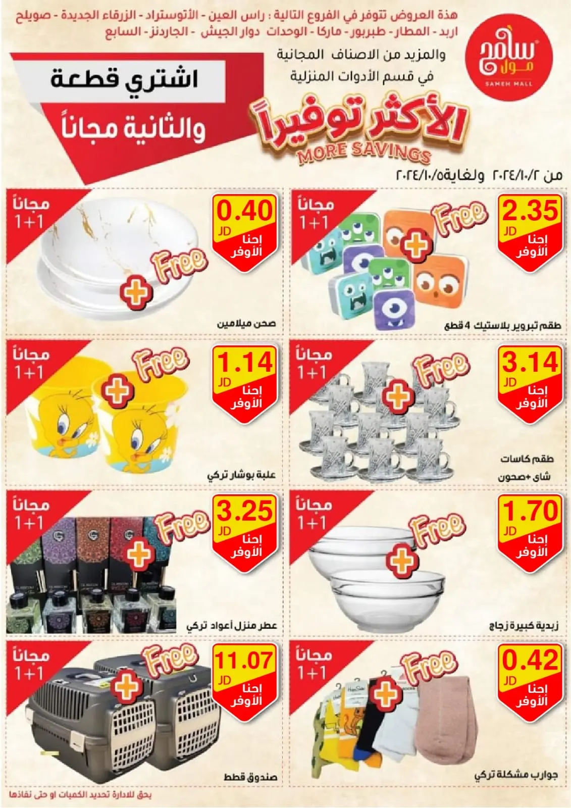 صفحة 2 ضمن عروض الأدوات المنزلية في سامح مول الأردن