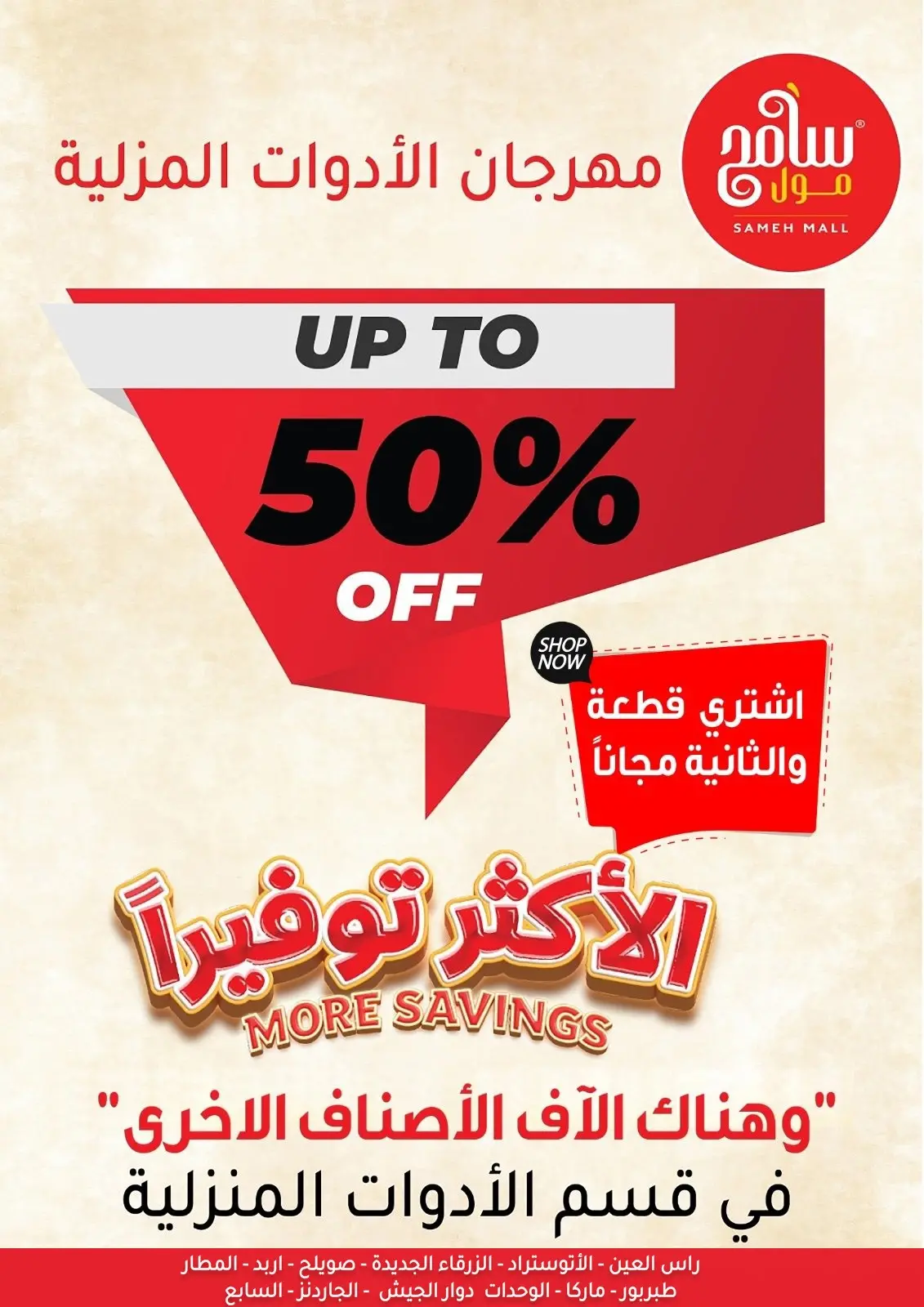 صفحة 1 ضمن عروض الأدوات المنزلية في سامح مول الأردن