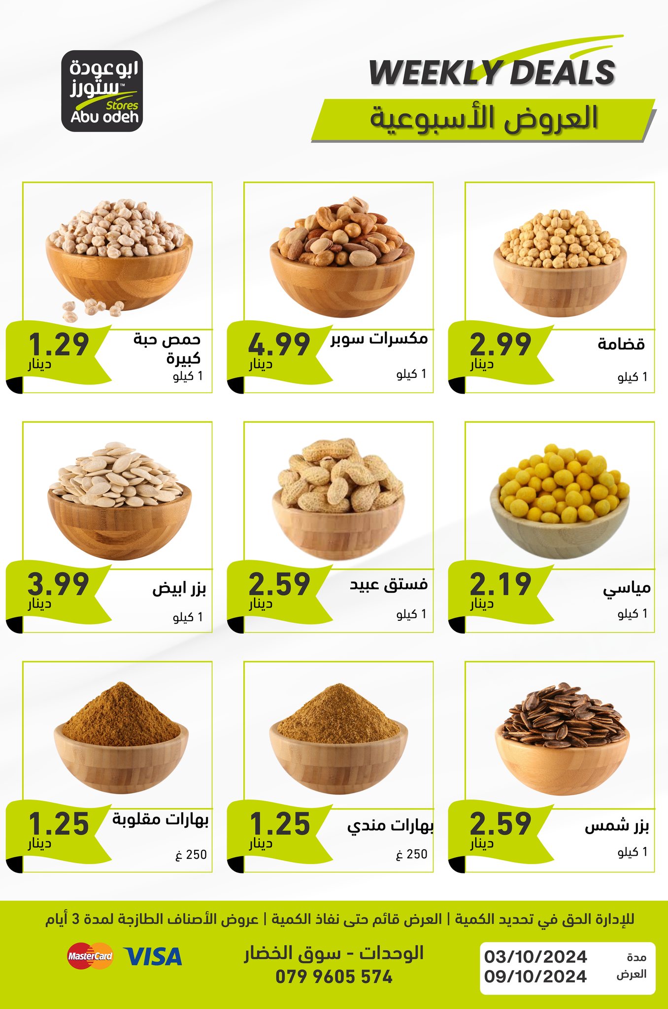 عروض ابو عودة ستورز الأردن من 3 حتى 9 أكتوبر 2024 العرض الإسبوعى