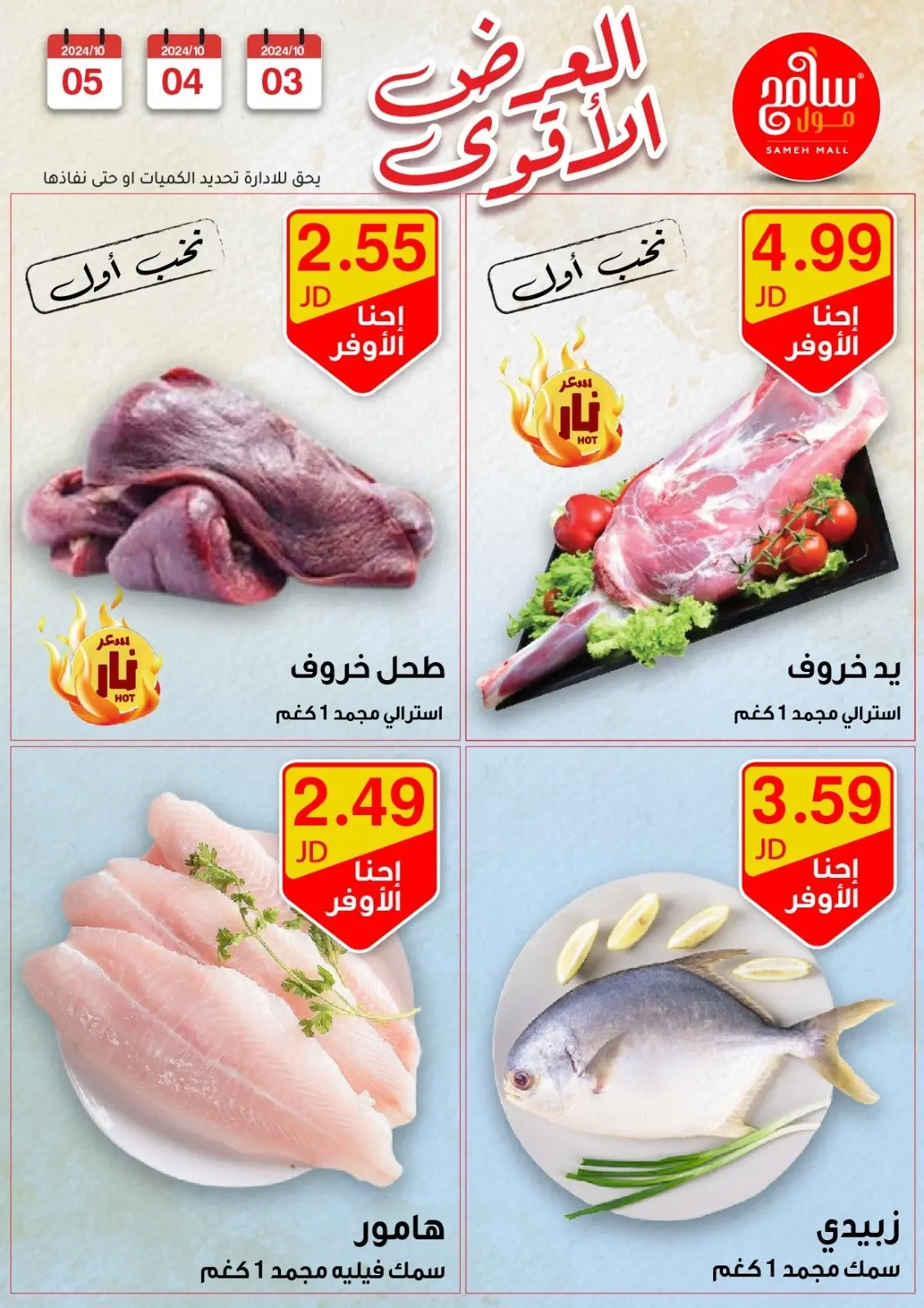 صفحة 7 ضمن عروض قوية في سامح مول الأردن