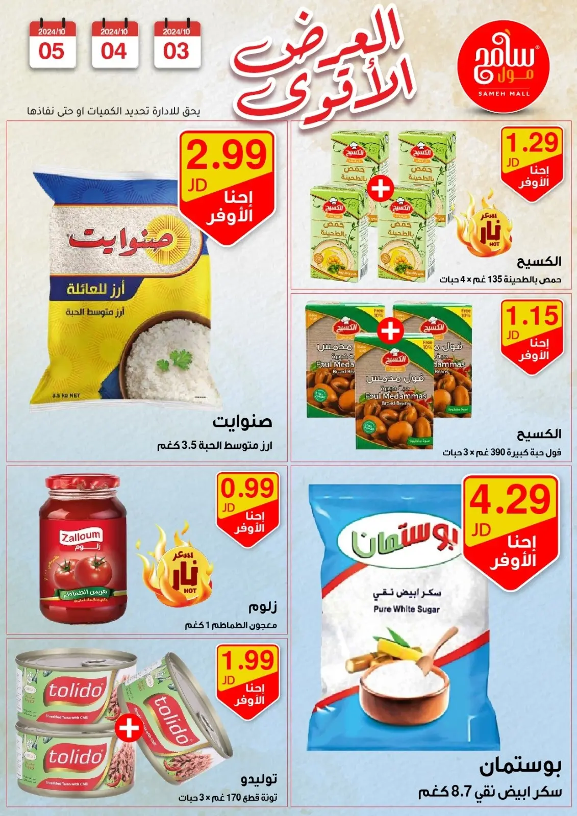 صفحة 1 ضمن عروض قوية في سامح مول الأردن