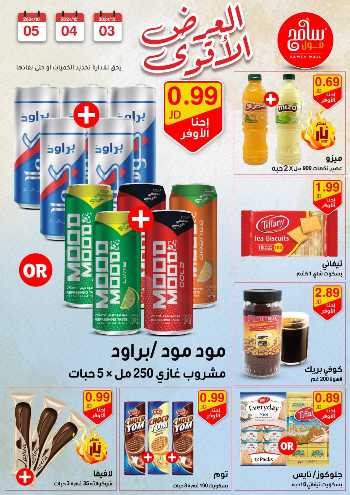 عروض سامح مول الأردن من 3 حتى 5 أكتوبر 2024 عروض قوية