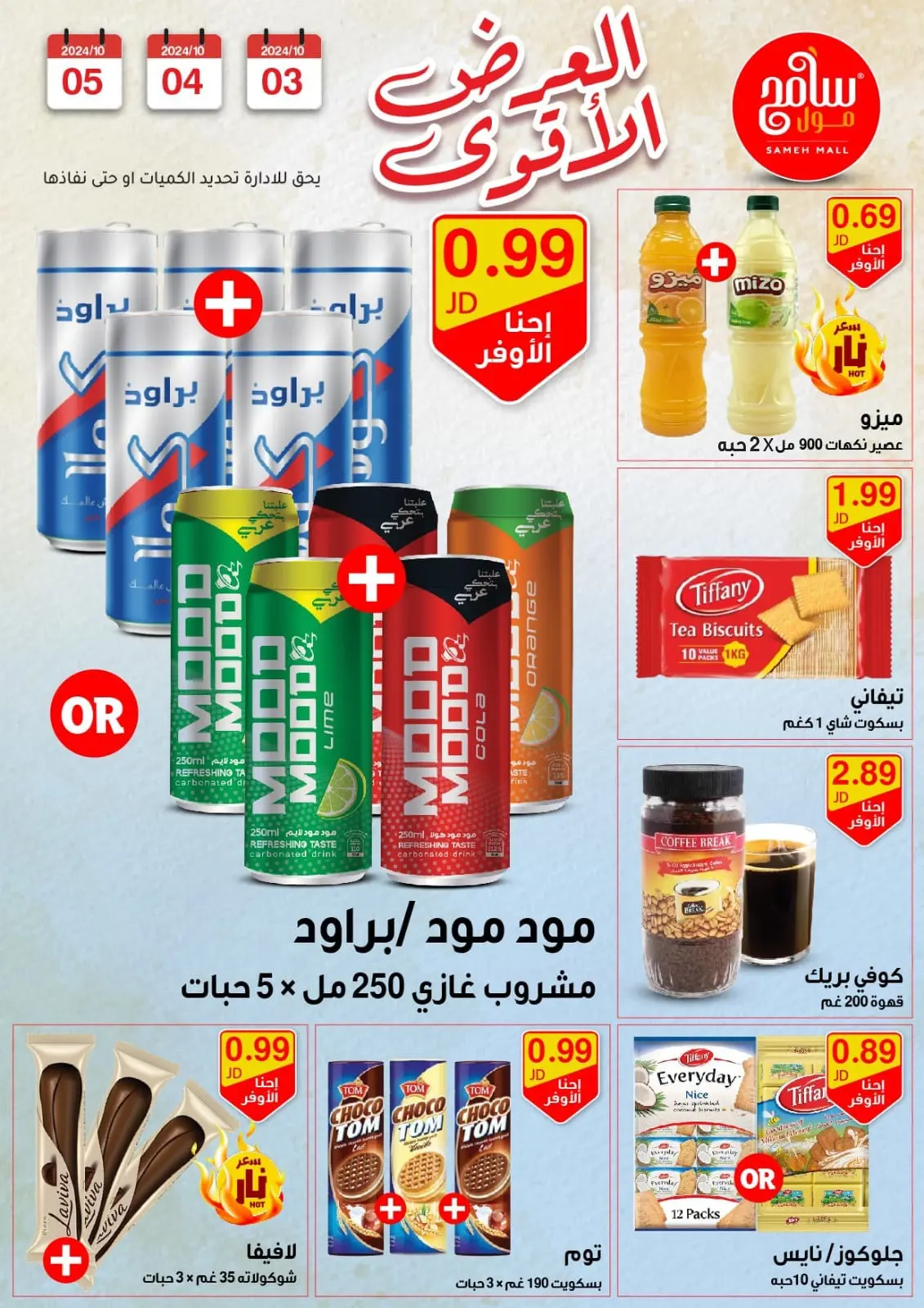صفحة 5 ضمن عروض قوية في سامح مول الأردن