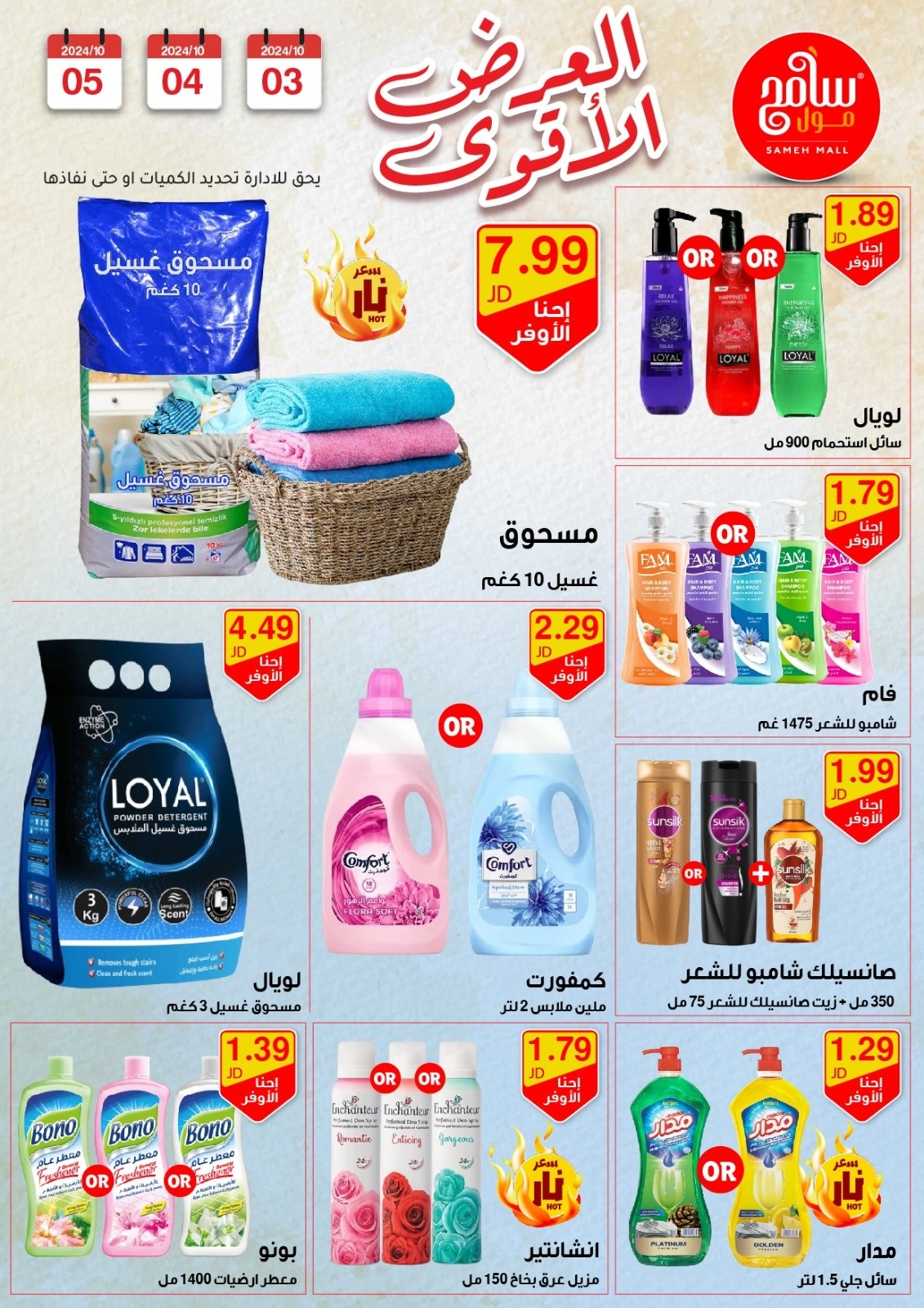 عروض سامح مول الأردن من 3 حتى 5 أكتوبر 2024 عروض قوية