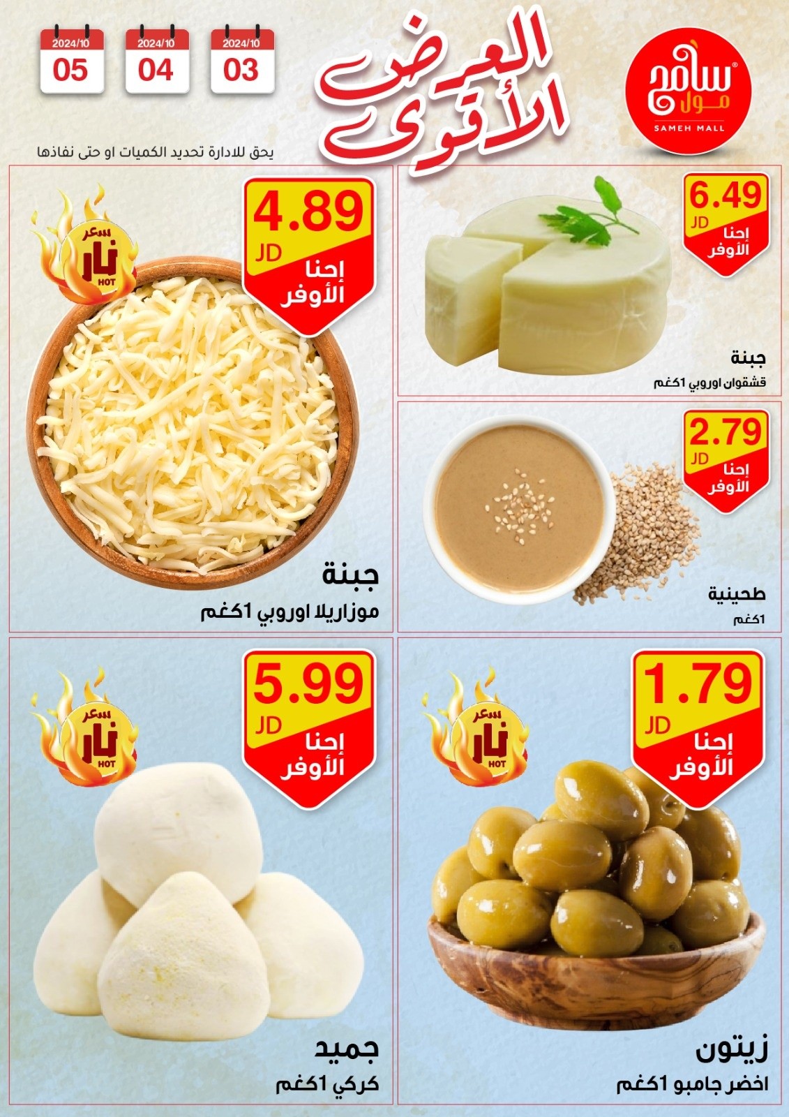 عروض سامح مول الأردن من 3 حتى 5 أكتوبر 2024 عروض قوية