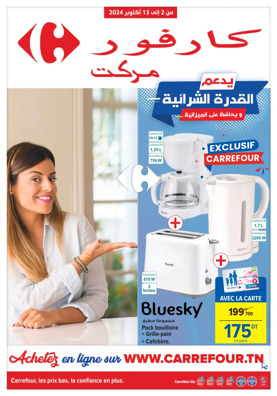 صفحة 1 ضمن عروض جديدة في كارفور تونس