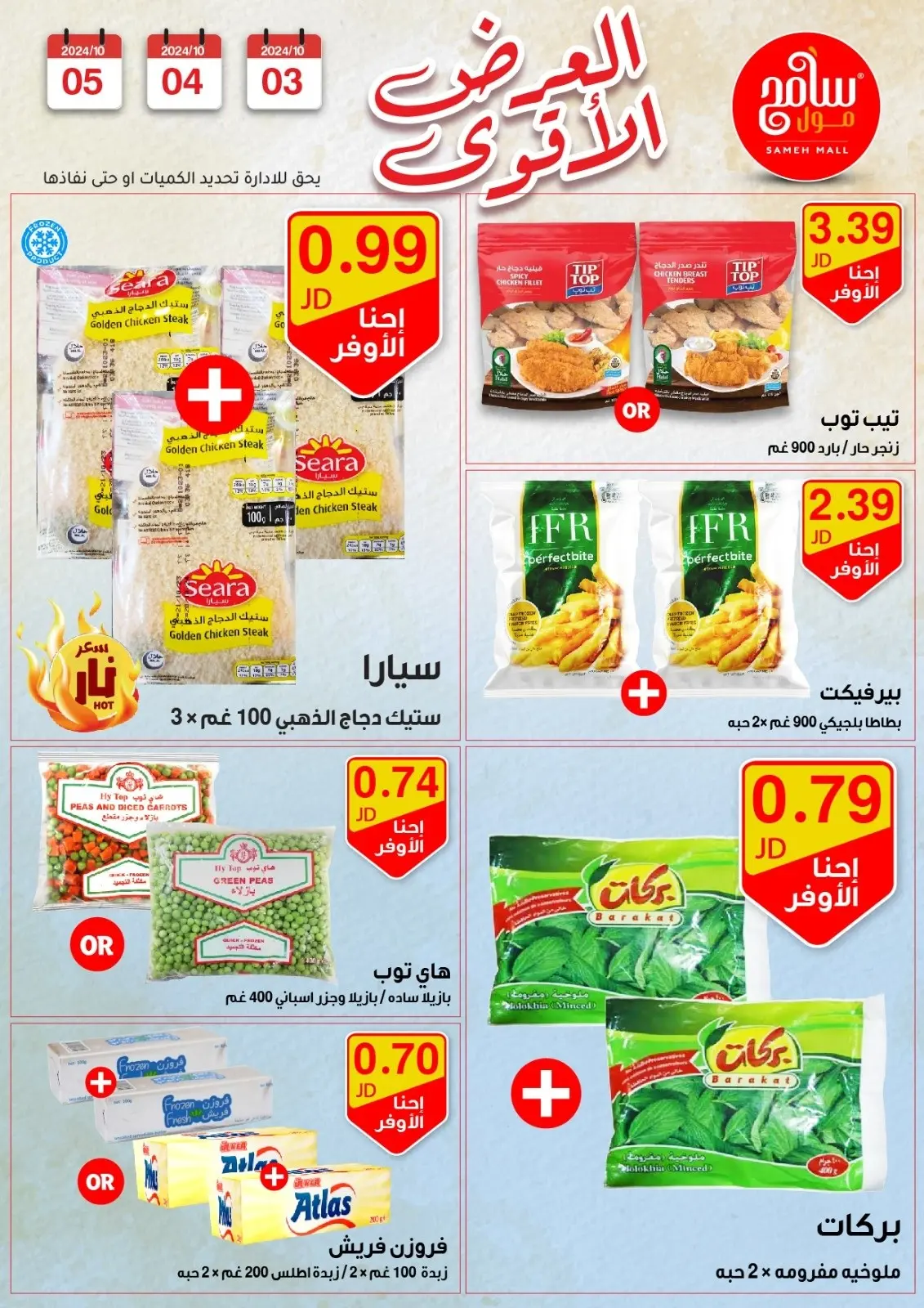 صفحة 1 ضمن عرض اليوم في سامح مول الأردن