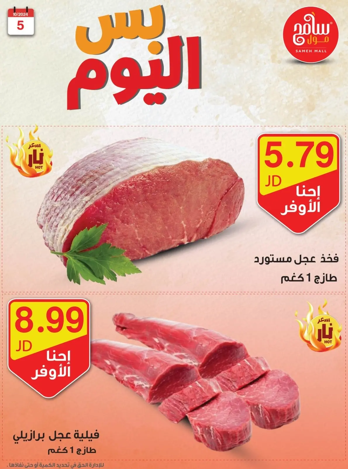 عروض سامح مول الأردن السبت 5 أكتوبر 2024 عرض اليوم