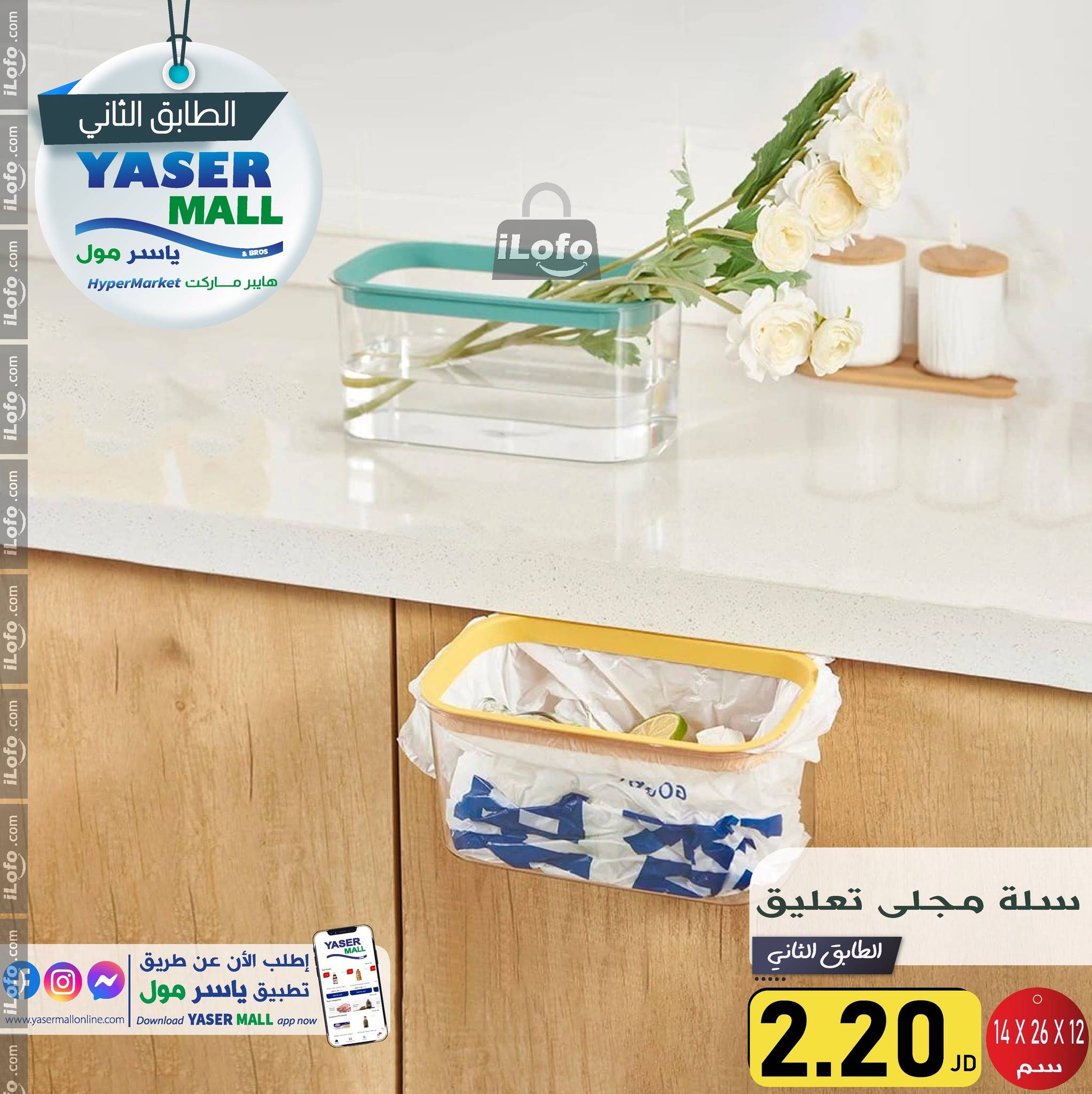 عروض ياسر مول الأردن من 6 حتى 12 أكتوبر 2024 أقوى العروض