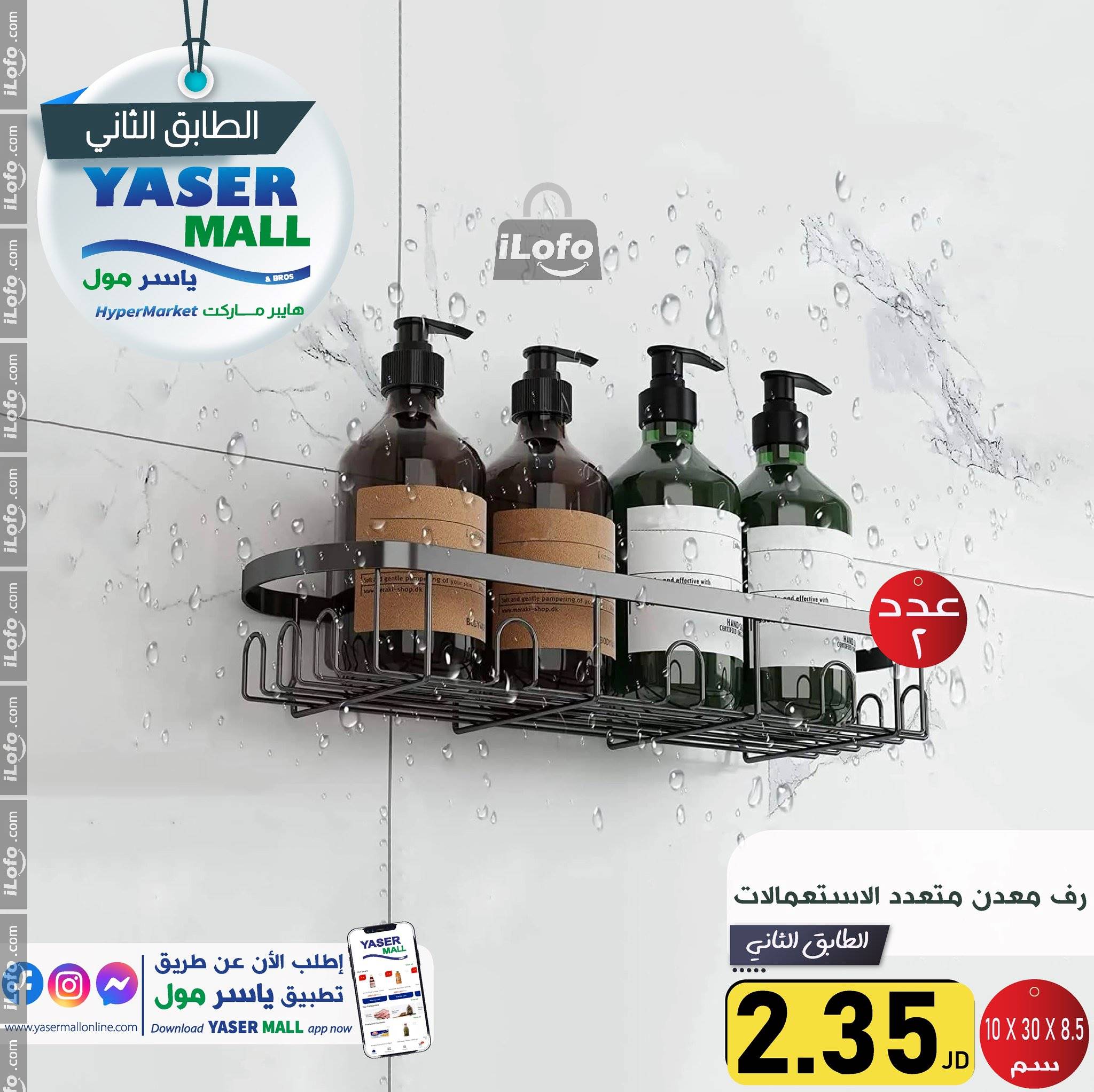 عروض ياسر مول الأردن من 6 حتى 12 أكتوبر 2024 أقوى العروض