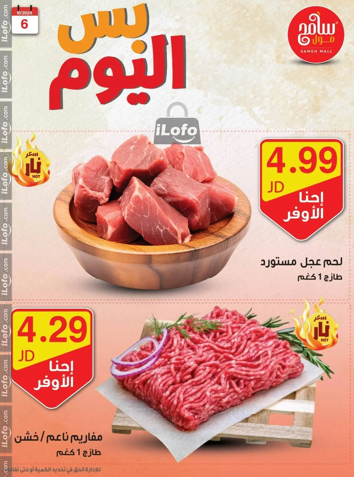 صفحة 6 ضمن عروض قوية في سامح مول الأردن