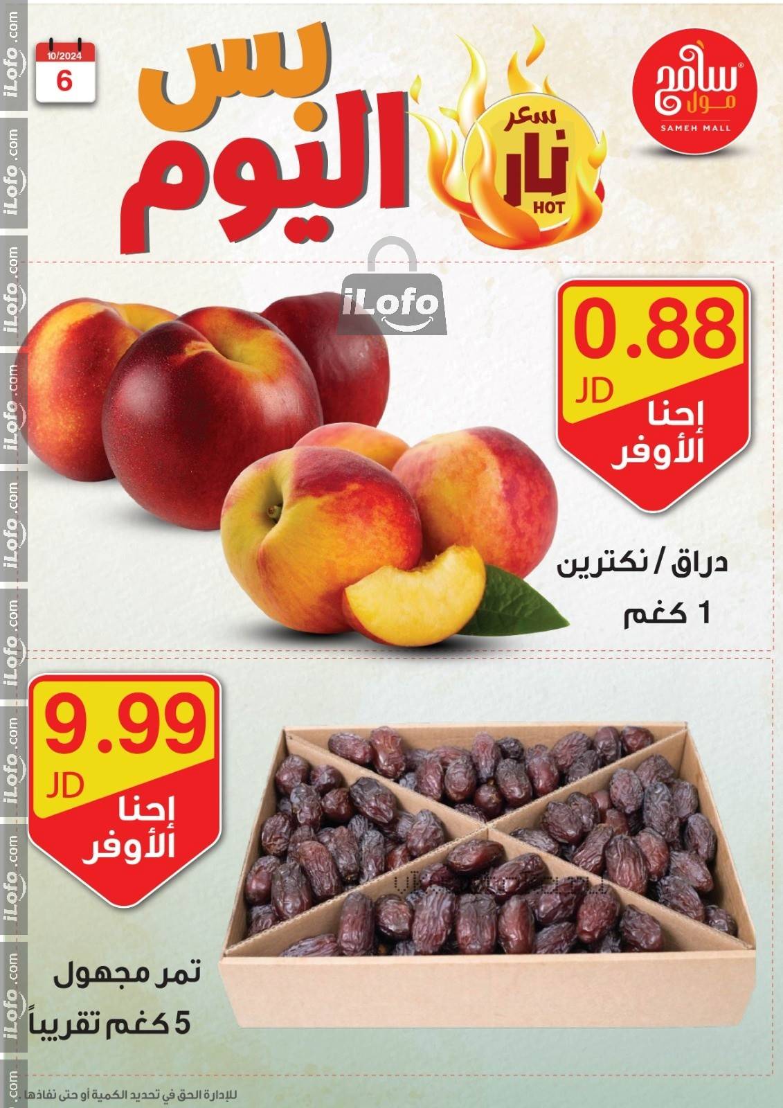 عروض سامح مول الأردن من 6 حتى 7 أكتوبر 2024 عروض قوية