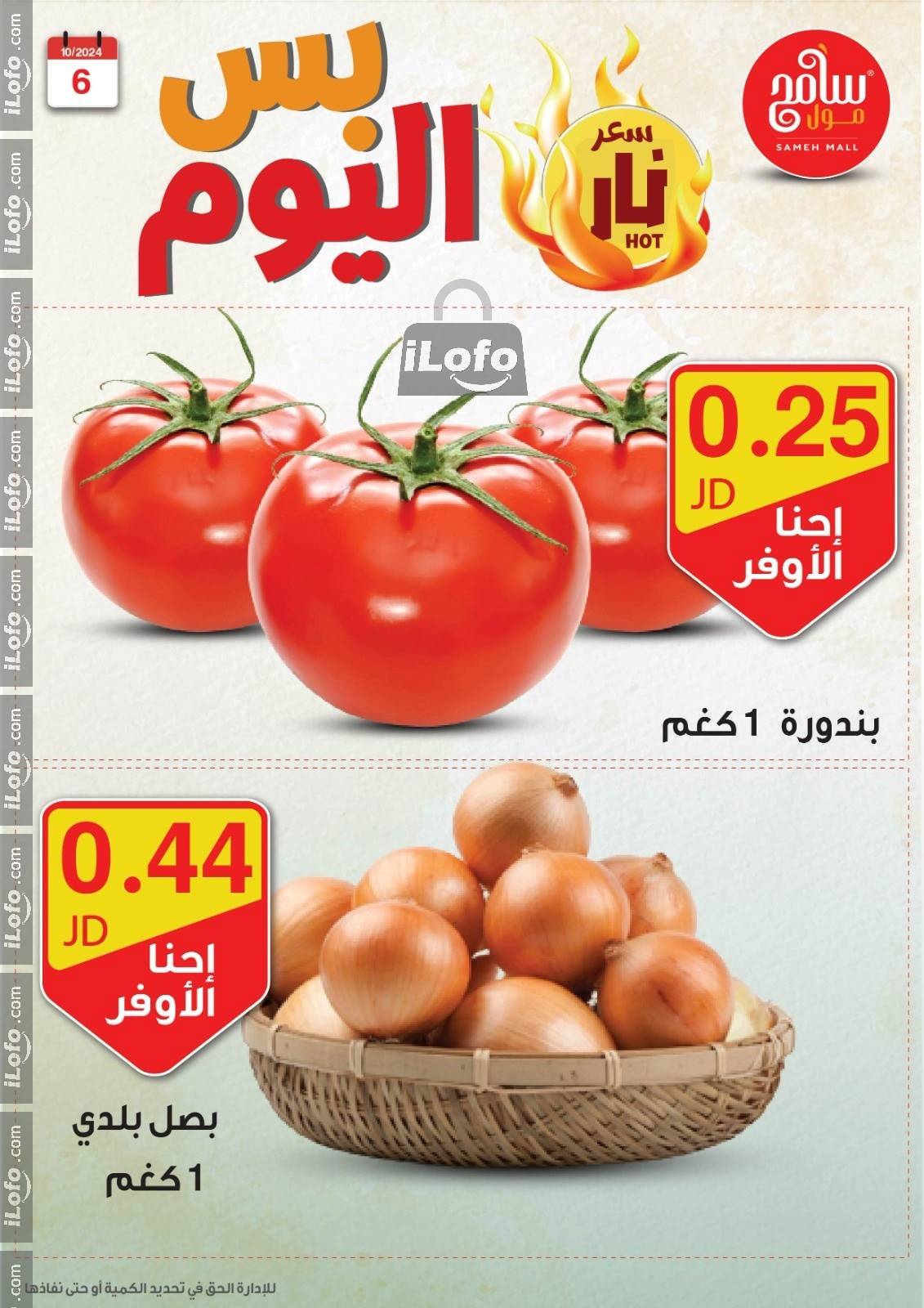 عروض سامح مول الأردن من 6 حتى 7 أكتوبر 2024 عروض قوية